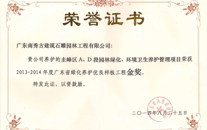 新会圭峰区A、D 段园林绿化、环境卫生养护管理项目