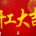 新时代 新征程——建为历保开工大吉！